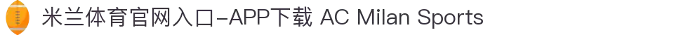 米兰体育官网入口-APP下载 AC Milan Sports