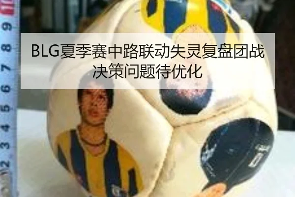 BLG夏季赛中路联动失灵复盘团战决策问题待优化（milan）